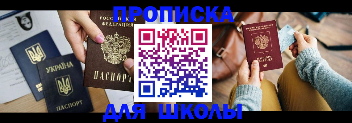 временная регистрация для школы в Сасово